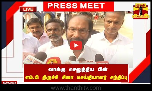 🔴LIVE : வாக்கு செலுத்திய பின் எம்.பி திருச்சி சிவா செய்தியாளர் சந்திப்பு | Trichy Siva