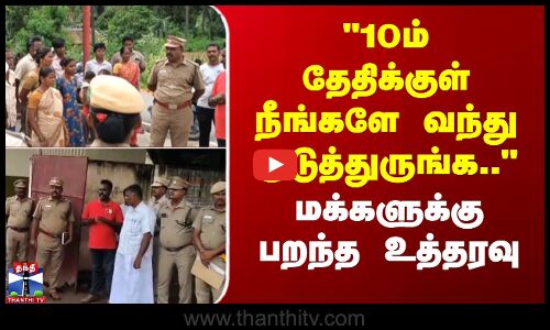10ம் தேதிக்குள் நீங்களே வந்து குடுத்துருங்க.. - மக்களுக்கு பறந்த உத்தரவு