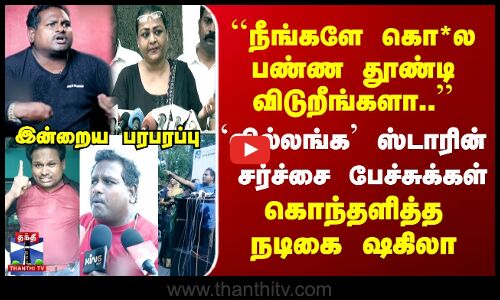 `வில்லங்க ஸ்டாரின் சர்ச்சை பேச்சுக்கள் | கொந்தளித்த நடிகை ஷகிலா