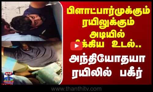 Antyodaya Express | பிளாட்பார்முக்கும் ரயிலுக்கும்  அடியில் சிக்கிய உடல்.. அந்தியோதயா ரயிலில் பகீர்