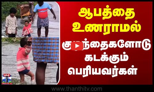 Krishnagiri News | Hosur Floods | உபரிநீரின் ஆபத்தை உணராமல் கடக்கும் பொதுமக்கள்