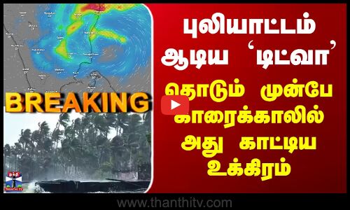 Ditwah Karaikal Heavy Rain புலியாட்டம் ஆடிய டிட்வா - தொடும் முன்பே காரைக்காலில் அது காட்டிய உக்கிரம்