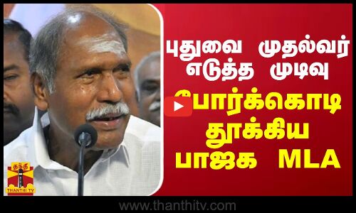 புதுவை முதல்வர் எடுத்த முடிவு.. போர்க்கொடி தூக்கிய பாஜக MLA