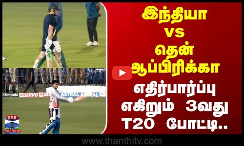 IND vs SA | 3rd T20 I இந்தியா Vs தென் ஆப்பிரிக்கா.. எதிர்பார்ப்பு எகிறும் 3வது T20 போட்டி..