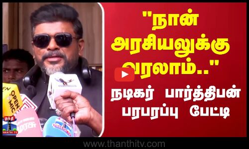 நான் அரசியலுக்கு வரலாம்.. நடிகர் பார்த்திபன் பரபரப்பு பேட்டி