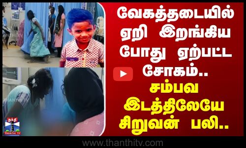 Ranipet | Death | வேகத்தடையில் ஏறி இறங்கிய போது ஏற்பட்ட சோகம்.. சம்பவ இடத்திலேயே சிறுவன் பலி..