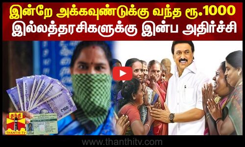 இன்றே அக்கவுண்டுக்கு வந்த ரூ.1000... இல்லத்தரசிகளுக்கு இன்ப அதிர்ச்சி