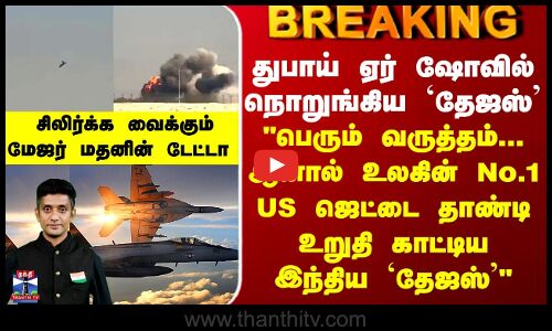 BREAKING | Dubai Airshow | Tejas | துபாய் ஏர் ஷோவில் நொறுங்கிய இந்தியாவின் தேஜஸ் -நாடே அதிர்ச்சியில்
