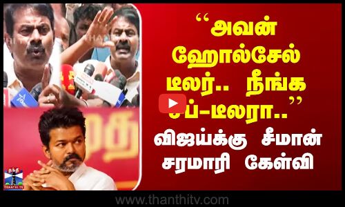 TVK vs NTK | விஜய்க்கு சீமான் சரமாரி கேள்வி