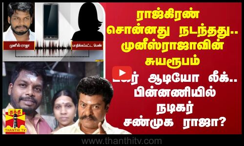 ராஜ்கிரண் சொன்னது நடந்தது.. முனீஸ்ராஜாவின் சுயரூபம்.. லீக்கான ஆடியோ