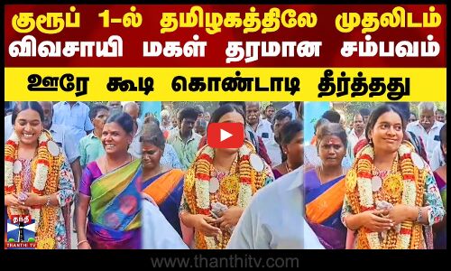 TNPSC Group 1 Exam Result | குரூப் 1-ல் தமிழகத்திலே முதலிடம் - விவசாயி மகள் தரமான சம்பவம்