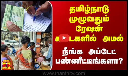 தமிழ்நாடு முழுவதும் ரேஷன் கடைகளில் அமல்.. நீங்க அப்டேட் பண்ணீட்டீங்களா?
