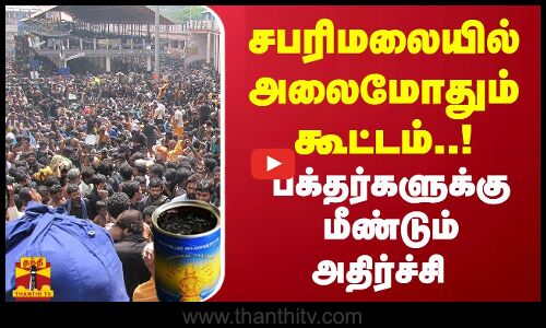 சபரிமலையில் அலைமோதும் கூட்டம்..! பக்தர்களுக்கு மீண்டும் அதிர்ச்சி | Ayyappan Temple