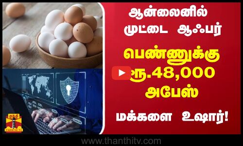 ஆன்லைனில்  முட்டை ஆஃபர்- பெண்ணுக்கு ரூ.48,000 அபேஸ்.. மக்களை உஷார்!