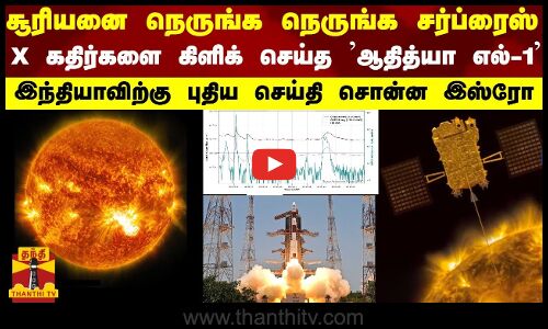 சூரியனை நெருங்க நெருங்க சர்ப்ரைஸ்... X கதிர்களை கிளிக் செய்த ஆதித்யா எல்-1 -  இஸ்ரோ சொன்ன செய்தி