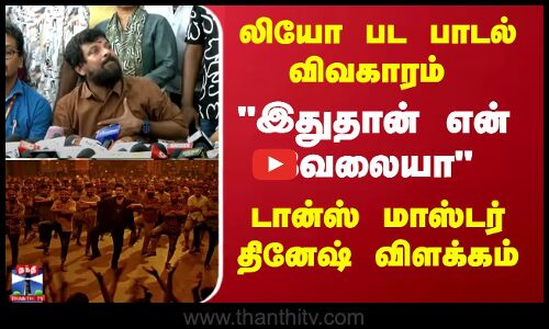 லியோ பட பாடல் விவகாரம் இதுதான் என் வேலையா டான்ஸ் மாஸ்டர் தினேஷ் விளக்கம்