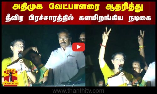 அதிமுக வேட்பாளரை ஆதரித்து தீவிர பிரச்சாரத்தில்  களமிறங்கிய நடிகை கெளதமி