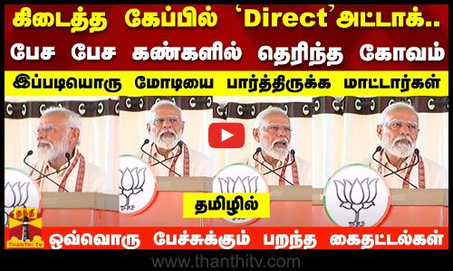 கிடைத்த கேப்பில் Direct அட்டாக்..பேச பேச கண்களில் தெரிந்த கோவம்..PM Modi | Cbe | Annamalai | BJP