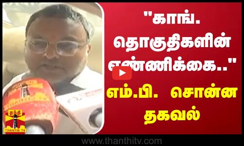 காங். தொகுதிகளின் எண்ணிக்கை.. - எம்.பி. கார்த்திக் சிதம்பரம் சொன்ன தகவல்