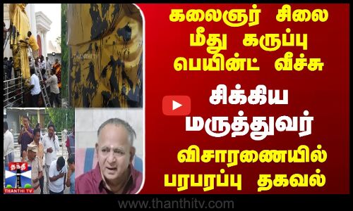 கலைஞர் சிலை மீது கருப்பு பெயின்ட் வீச்சு...சிக்கிய மருத்துவர்