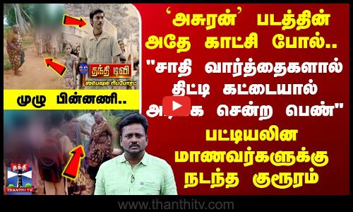 Thanjavur | `அசுரன் படத்தின் அதே காட்சி போல்.. சாதி வார்த்தைகளால் திட்டி.. - முழு பின்னணி..