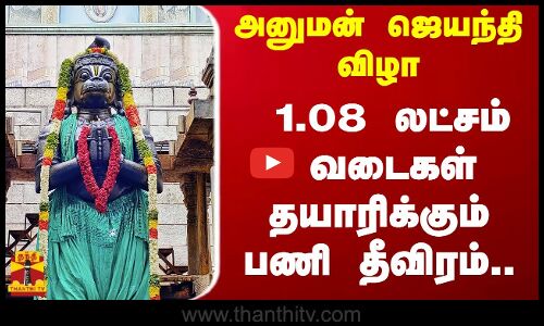 அனுமன் ஜெயந்தி விழா - 1.08 லட்சம் வடைகள் தயாரிக்கும் பணி தீவிரம்..