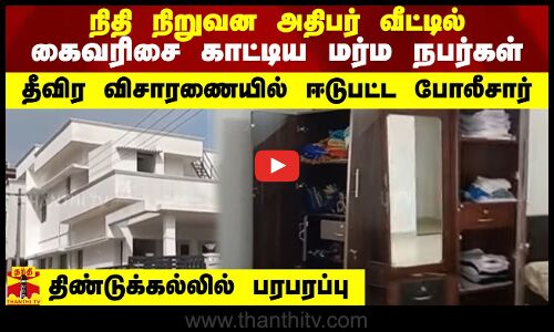 நிதி நிறுவன அதிபர் வீட்டில்.. கைவரிசை காட்டிய மர்ம நபர்கள்.. தீவிர விசாரணையில் ஈடுபட்ட போலீசார்.