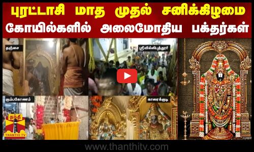 புரட்டாசி மாத முதல் சனிக்கிழமை - பெருமாள் கோயில்களில் அலைமோதிய பக்தர்கள்