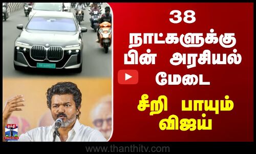 Vijay | TVK | 38 நாட்களுக்கு பின் அரசியல் மேடை - சீறி பாயும் விஜய்