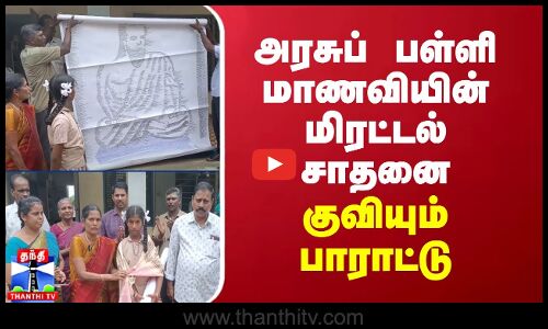 அரசுப் பள்ளி மாணவியின் மிரட்டல் சாதனை... குவியும் பாராட்டு