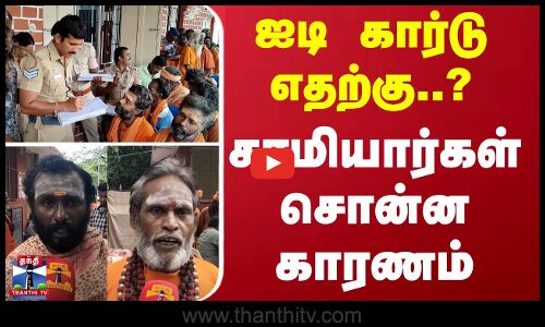 ஐடி கார்டு எதற்கு..?  -சாமியார்கள் சொன்ன காரணம் | ID card | Tiruvannamalai | #ThanthiTV