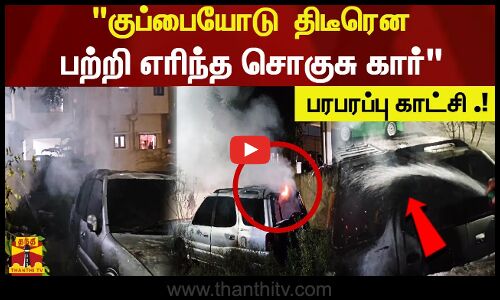 குப்பையோடு  திடீரென பற்றி எரிந்த சொகுசு கார்...  பரபரப்பு காட்சி .!