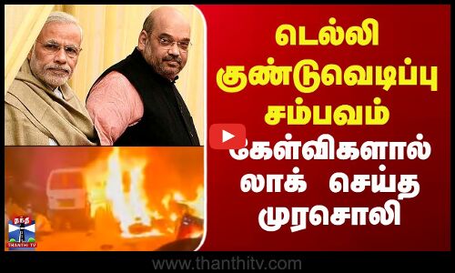 Delhi Car Blast | Murasoli | டெல்லி குண்டுவெடிப்பு சம்பவம் - கேள்விகளால் லாக் செய்த முரசொலி