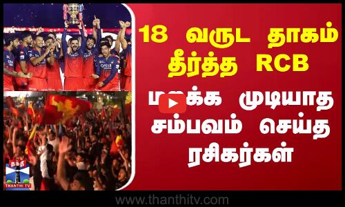 18 வருட தாகம் தீர்த்த RCB.. மறக்க முடியாத சம்பவம் செய்த ரசிகர்கள்