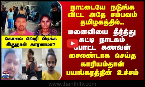Tiruvallur | நாட்டையே நடுங்க விட்ட அதே சம்பவம்.. மனைவியை தீர்த்து கட்டி டிரம்மில் அடைத்த கணவன்