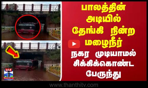 Erode | Bus Issue | பாலத்தின் அடியில் தேங்கி நின்ற மழைநீர் - சிக்கிக்கொண்ட பேருந்து