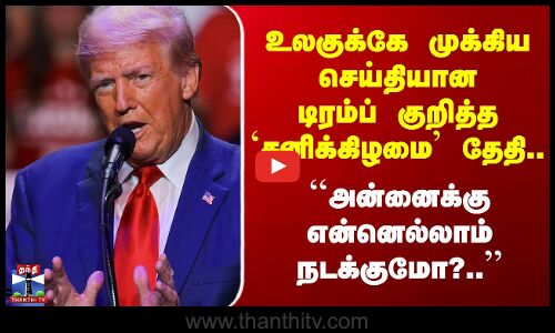 Trump | உலகுக்கே முக்கிய செய்தியான டிரம்ப் குறித்த `சனிக்கிழமை’ தேதி.. ``என்னெல்லாம் நடக்குமோ?..’’