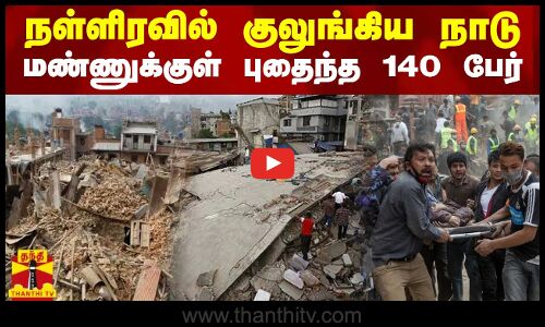 நள்ளிரவில் குலுங்கிய நாடு... மண்ணுக்குள் புதைந்த 140 பேர் | Nepal Earthquake