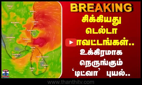 Ditwah Cyclone Update | உக்கிரமாக நெருங்கும் டிட்வா புயல்.. சிக்கியது டெல்டா மாவட்டங்கள்..