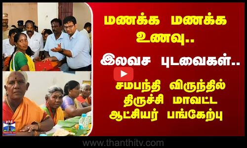 சமபந்தி விருந்து இலவச புடவைகள் வழங்கிய ஆட்சியர்