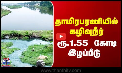 Thamiraparani River | தாமிரபரணியில் கழிவுநீர் - ரூ 1.55 கோடி இழப்பீடு