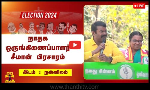 🔴LIVE : நன்னிலத்தில் நாதக ஒருங்கிணைப்பாளர் சீமான் பிரசாரம் | நேரலை காட்சிகள் | Seeman
