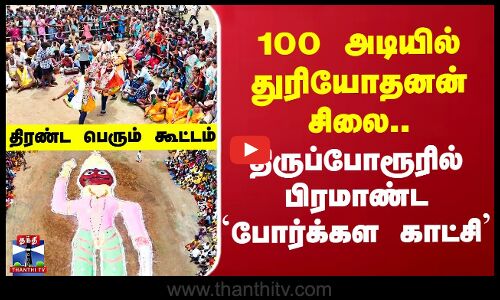 Thiruporur| Draupadi Temple | திருப்போரூரில் பிரமாண்டமாய் நடைபெற்ற துரியோதனன் படுகளம் நிகழ்ச்சி
