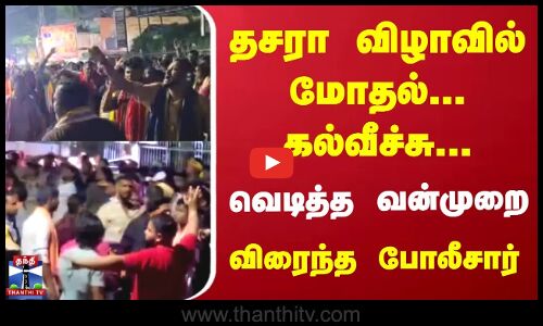 தசரா விழாவில் மோதல்...கல்வீச்சு... | வெடித்த வன்முறை | விரைந்த போலீசார்