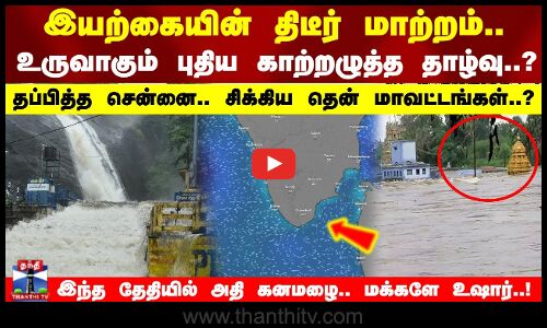 உருவாகும் புதிய காற்றழுத்த தாழ்வு..?தப்பித்த சென்னை..சிக்கிய தென் மாவட்டங்கள்?