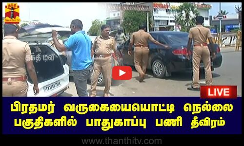 🔴LIVE : பிரதமர் வருகையையொட்டி நெல்லை பகுதிகளில் பாதுகாப்பு பணி தீவிரம்| நேரலை காட்சிகள்