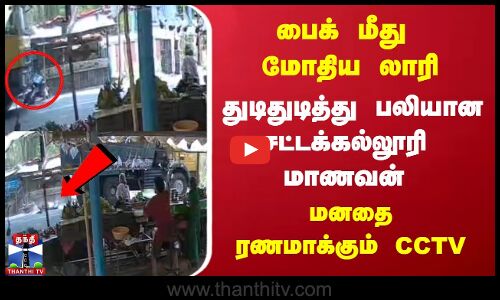 பைக் மீது மோதிய டிப்பர் லாரி - சட்டக்கல்லூரி மாணவர் பலி