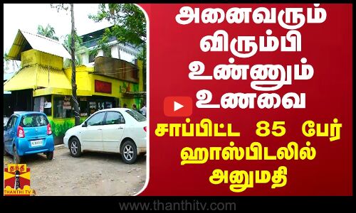 அனைவரும் விரும்பி உண்ணும் உணவை சாப்பிட்ட  85 பேர் ஹாஸ்பிடலில் அனுமதி
