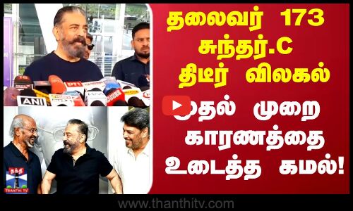 Thalaivar 173.. சுந்தர்.C விலகல் முதல் முறை மனம் திறந்த கமல்..!