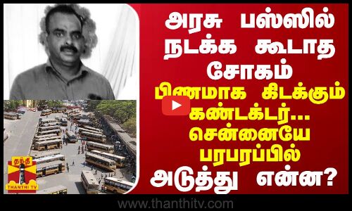 அரசு பஸ்ஸில் நடக்க கூடாத சோகம்..பிணமாக கிடக்கும் கண்டக்டர்... சென்னையே பரபரப்பில் அடுத்து என்ன?